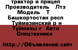 трактор и прицеп › Производитель ­ Лтз › Модель ­ Т40 - Башкортостан респ., Туймазинский р-н, Туймазы г. Авто » Спецтехника   